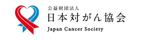 日本対がん協会のバナー