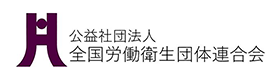 公益社団法人 全国労働衛生団体連合会のバナー